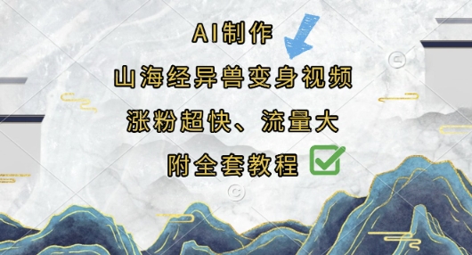 AI制作山海经异兽变身视频,涨粉超快,流量大,附全套教程-龙腾终点站