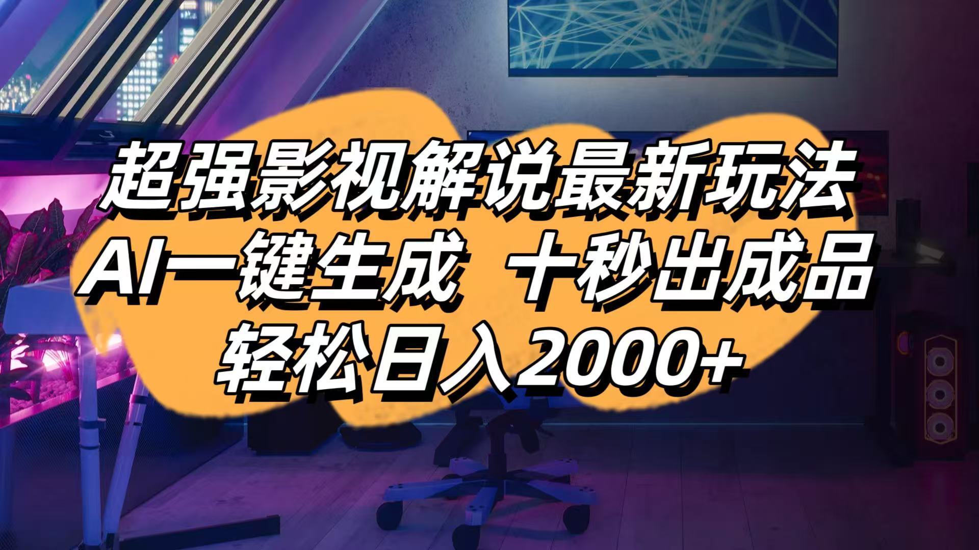 (14341期)影视解说最新玩法,AI一键生成, 十秒出成品, 轻松日入2000+-龙腾终点站