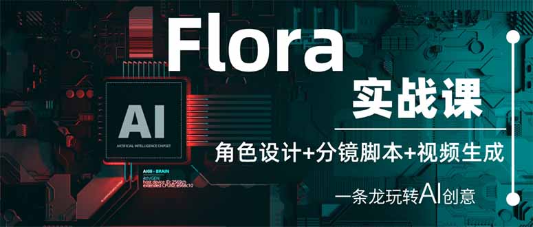 (14225期)Flora实战课:角色设计+分镜脚本+视频生成,一条龙玩转AI创意-龙腾终点站
