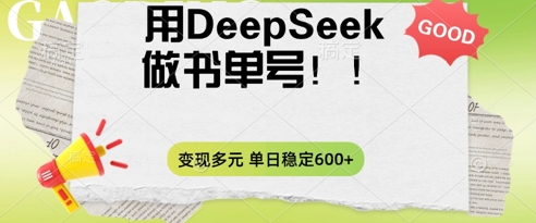 2025用DeepSeek做翻页书单号,涨粉迅速,变现方式多元,单日稳定变现数张-龙腾终点站