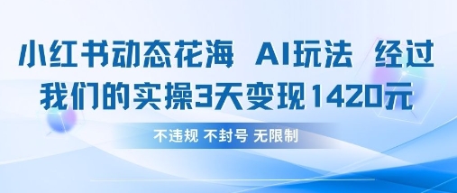 小红书动态花海AI玩法,我们实操3天变现1420-龙腾终点站