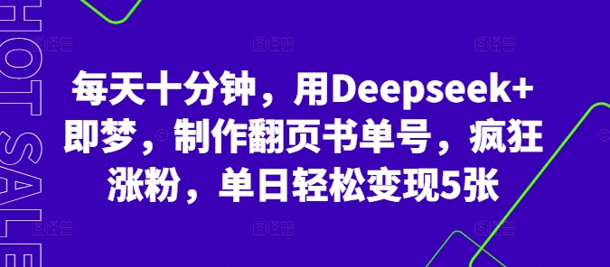 每天十分钟,用Deepseek+即梦,制作翻页书单号,疯狂涨粉,单日轻松变现5张-龙腾终点站