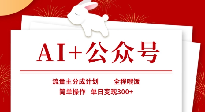 AI+公众号,流量主分成计划,全程喂饭,简单操作,单日变现3张+【揭秘】-龙腾终点站