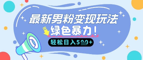 最新男粉自动变现,走女人的赛道,挣男人的钱,小白轻松上手,轻松日入5张-龙腾终点站