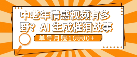 女儿远嫁黄昏恋戳中泪点!AI生成,0成本日更,单月靠社群变现 1w+(变现攻略拿走)-龙腾终点站