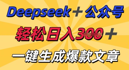DeepSeek加公众号,轻松打造爆文,轻松日入3张-龙腾终点站